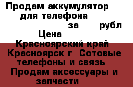 Продам аккумулятор Samsung для телефона Samsung GT- i9300 Galaxi S3 за 1300 рубл › Цена ­ 1 300 - Красноярский край, Красноярск г. Сотовые телефоны и связь » Продам аксессуары и запчасти   . Красноярский край